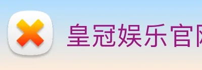 皇冠娱乐官网 logo